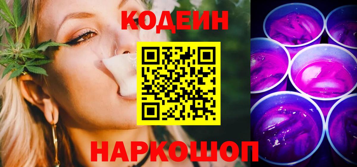Codein Purple Drank  Вход с VPN  Великие Луки  где продают наркотики  Codein напиток Lean (лин) 